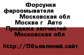  Форсунки фароомывателя Mazda cx7 cx 7 - Московская обл., Москва г. Авто » Продажа запчастей   . Московская обл.